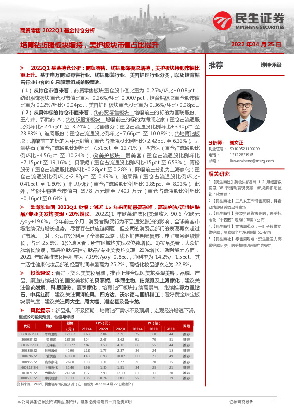 商贸零售2022Q1基金持仓分析：培育钻纺服板块增持，美护板块市值占比提升