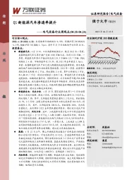 电气设备行业周观点：Q1新能源汽车渗透率提升