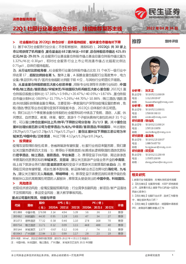 消费者服务周报：22Q1社服行业基金持仓分析，持续推荐复苏主线
