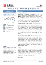 通信行业周报：出口需求旺盛，5G CPE市场前景广阔