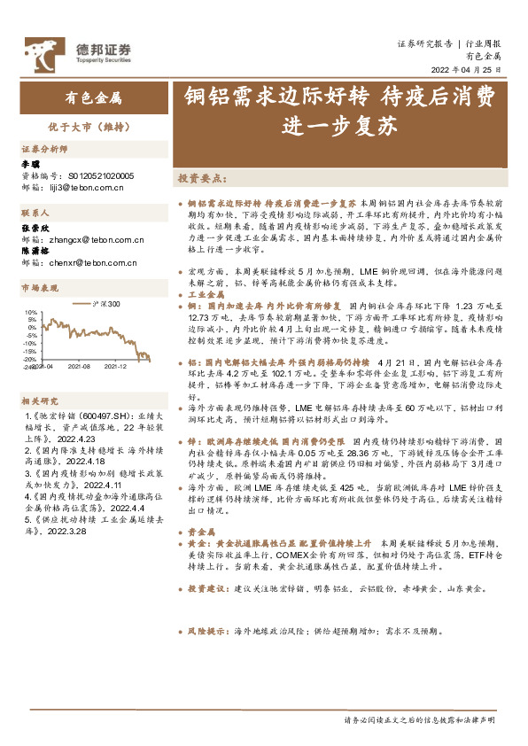 有色金属行业周报：铜铝需求边际好转 待疫后消费进一步复苏