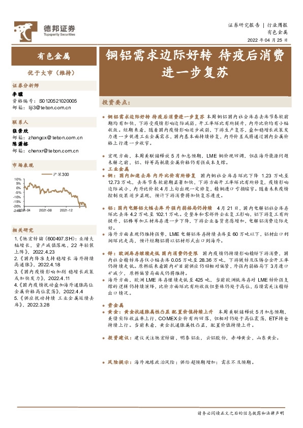 有色金属行业周报：铜铝需求边际好转 待疫后消费进一步复苏