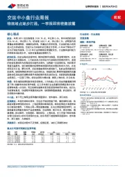 交运中小盘行业周报：物流堵点逐步打通，一季报即将密集披露