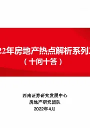 2022年房地产热点解析系列二（十问十答）