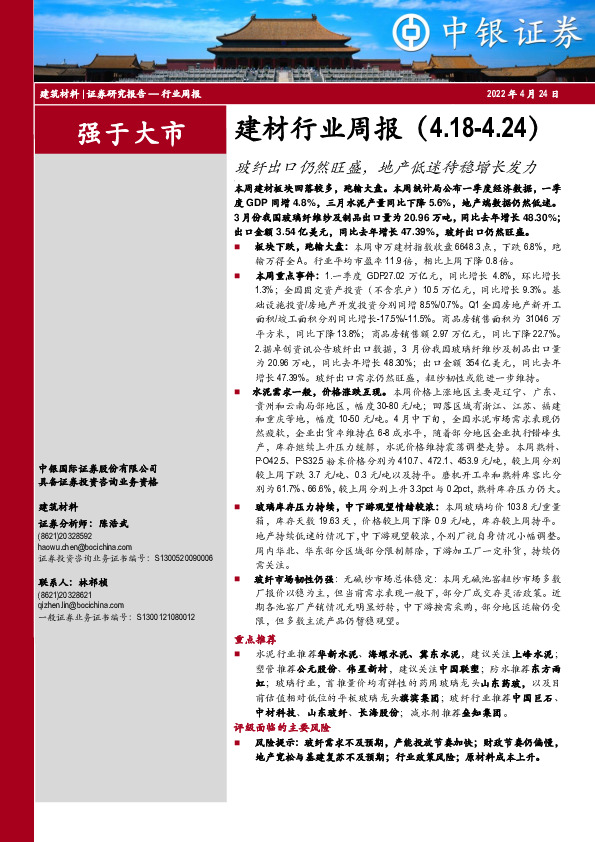 建材行业周报：玻纤出口仍然旺盛，地产低迷待稳增长发力