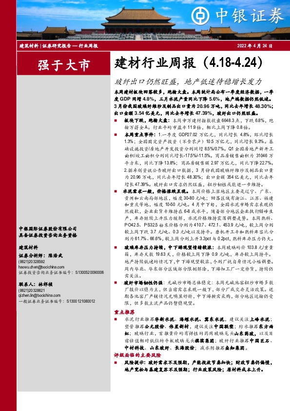 建材行业周报：玻纤出口仍然旺盛，地产低迷待稳增长发力