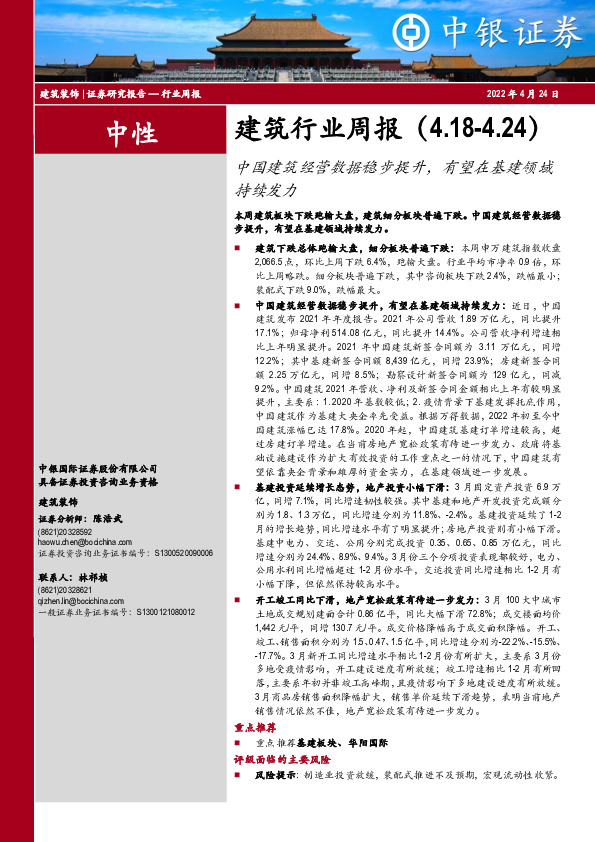 建筑行业周报：中国建筑经营数据稳步提升，有望在基建领域持续发力