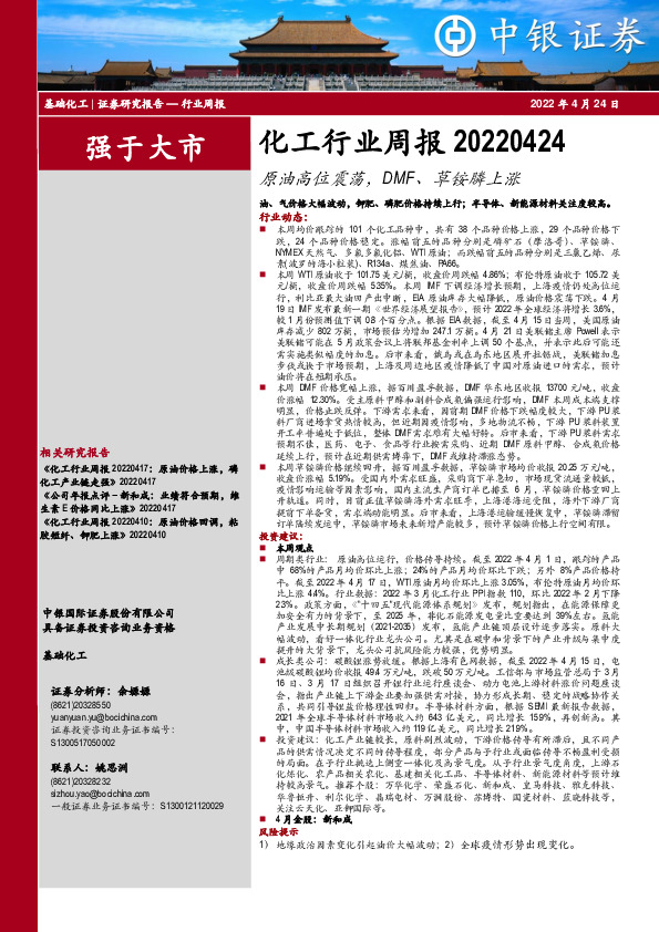 化工行业周报：原油高位震荡，DMF、草铵膦上涨