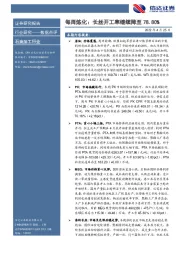 石油加工行业数据点评：每周炼化：长丝开工率继续降至78.80%