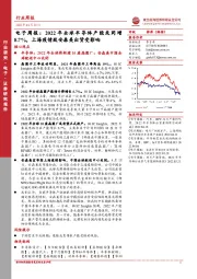 电子周报：2022年全球半导体产能或同增8.7%，上海疫情致安森美出货受影响