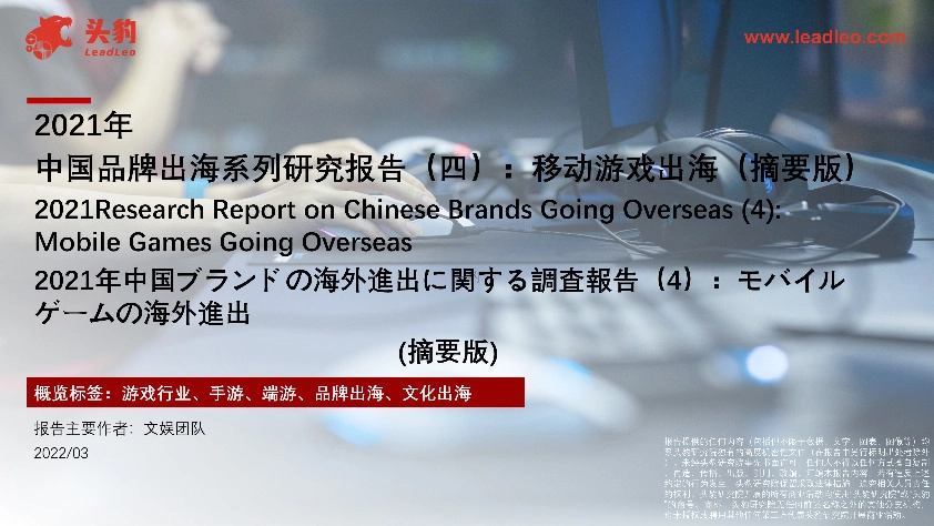 2021年中国品牌出海系列研究报告（四）：移动游戏出海（摘要版）