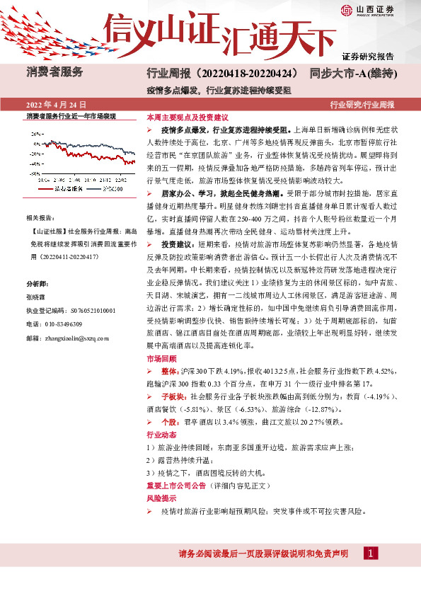 消费者服务行业周报：疫情多点爆发，行业复苏进程持续受阻