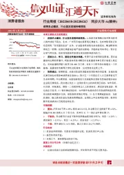 消费者服务行业周报：疫情多点爆发，行业复苏进程持续受阻