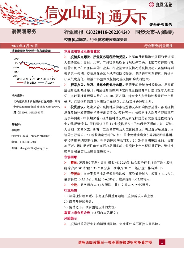 消费者服务行业周报：疫情多点爆发，行业复苏进程持续受阻