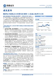 建筑装饰行业专题研究：REITs对建筑企业的影响和重塑—以高速公路项目为例