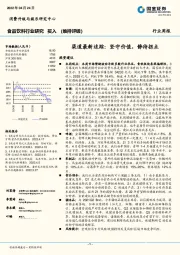 食品饮料行业研究：渠道最新追踪：坚守价值，静待拐点