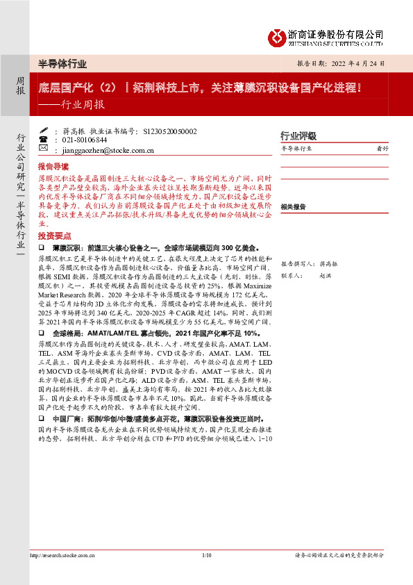 半导体行业周报：底层国产化（2）丨拓荆科技上市，关注薄膜沉积设备国产化进程！
