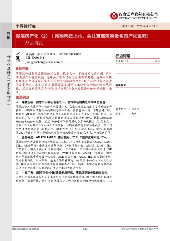 半导体行业周报：底层国产化（2）丨拓荆科技上市，关注薄膜沉积设备国产化进程！