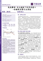 传媒新消费行业周报：筑底静待 关注超跌下的布局窗口