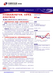 通信行业周报：行业高速发展企稳产业链，运营商高成长性不断凸显