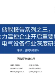电气设备行业深度研究:储能报告系列之三:储能助力温控企业开启重要增长极