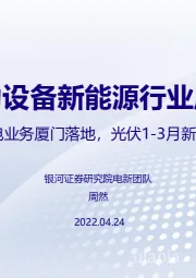 电力设备新能源行业周报：宁德换电业务厦门落地，光伏1-3月新增13GW
