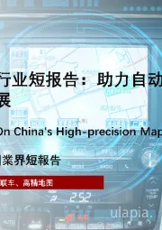 2022年中国高精地图行业短报告：助力自动驾驶落地，高精地图高速发展