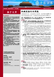 机械设备行业周报:拓荆科技Q1存货、合同负债环比大幅增长,盛美18腔max800片/h的单片清洗设备投入量产,迈为股份单季度毛利率攀升至40%以上