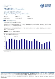 中国交通运输：交运基金重仓持股变化统计