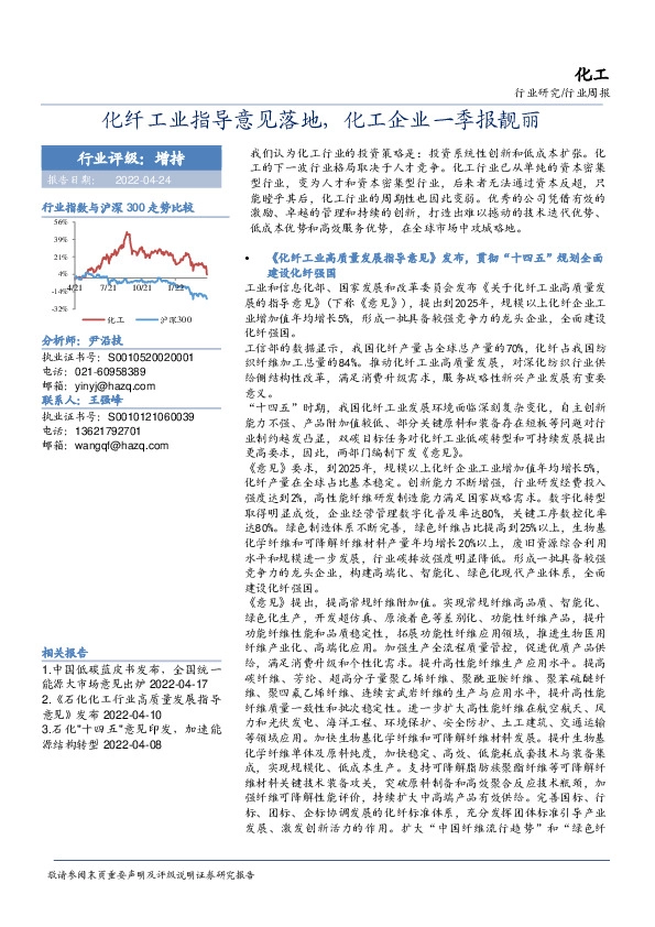 化工行业周报：化纤工业指导意见落地，化工企业一季报靓丽