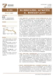 轻工制造行业周报:地产链有望复苏,静待家居景气度回升