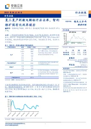 有色金属：复工复产刺激电解铝开启去库，智利锂矿国有化改革被否