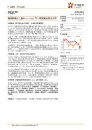 房地产2022年一季度基金持仓点评：筹码持续向上集中