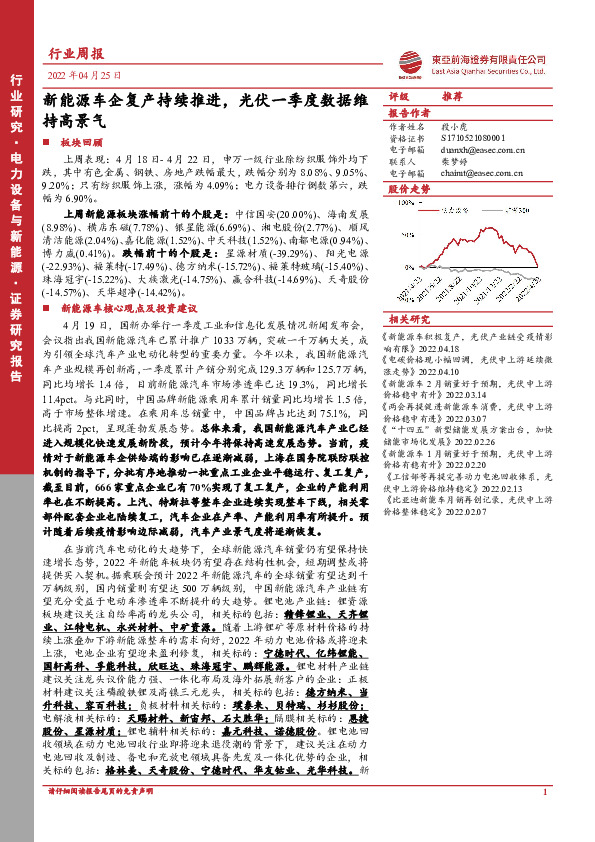 电力设备与新能源行业周报：新能源车企复产持续推进，光伏一季度数据维持高景气