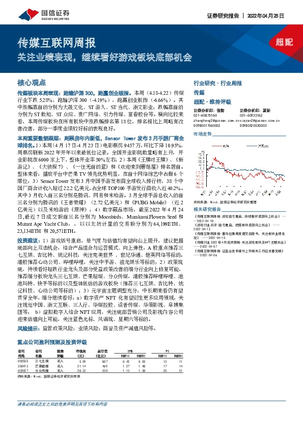 传媒互联网周报：关注业绩表现，继续看好游戏板块底部机会