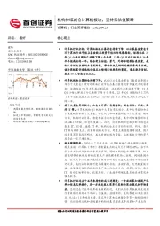 计算机行业简评报告：机构持续减仓计算机板块，坚持低估值策略