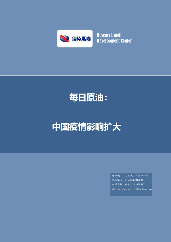 每日原油：中国疫情影响扩大