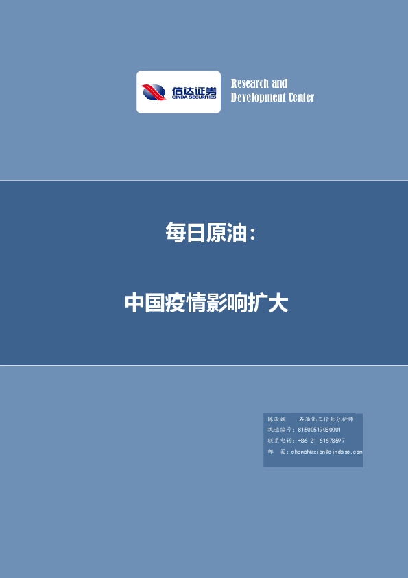 每日原油：中国疫情影响扩大