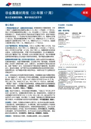 非金属建材周报（22年第17周）：部分区域管控解除，需求表现仍然平平