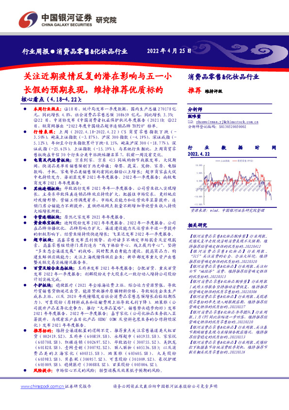 消费品零售&化妆品行业行业周报：关注近期疫情反复的潜在影响与五一小长假的预期表现，维持推荐优质标的