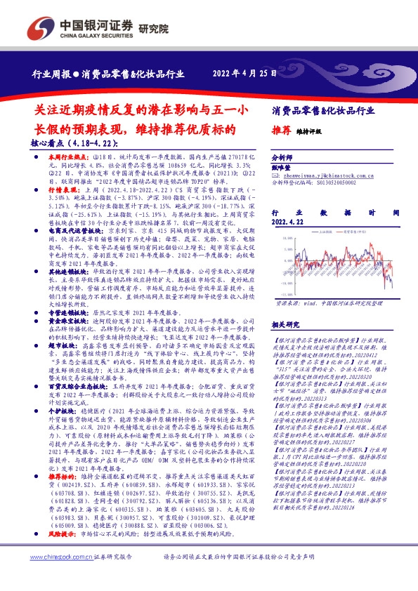 消费品零售&化妆品行业行业周报：关注近期疫情反复的潜在影响与五一小长假的预期表现，维持推荐优质标的