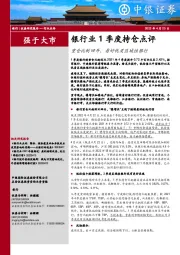 银行业1季度持仓点评：重仓比例回升，看好优质区域性银行