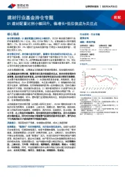 建材行业基金持仓专题：Q1建材配置比例小幅回升，稳增长+低估值成为关注点