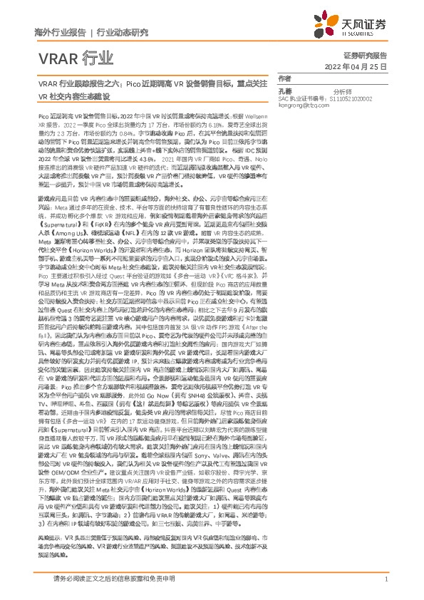 VRAR行业跟踪报告之六：Pico近期调高VR设备销售目标，重点关注VR社交内容生态建设