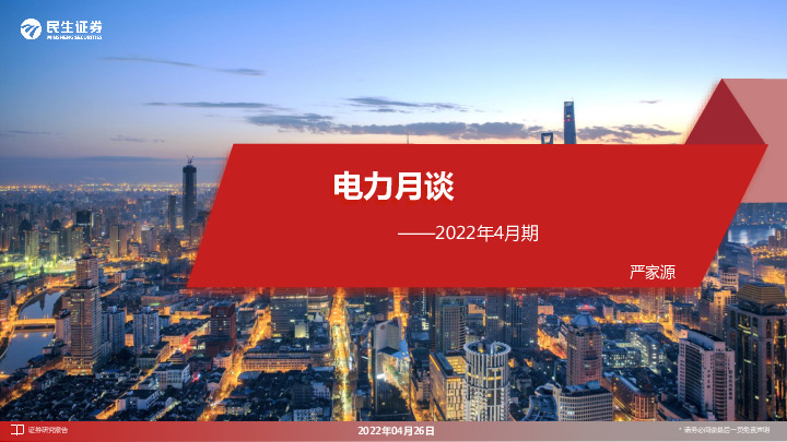 电力月谈2022年4月期