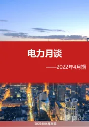电力月谈2022年4月期