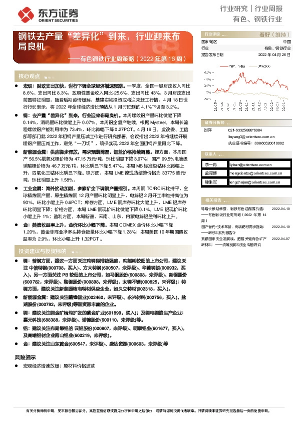 有色钢铁行业周策略（2022年第16周）：钢铁去产量“差异化”到来，行业迎来布局良机