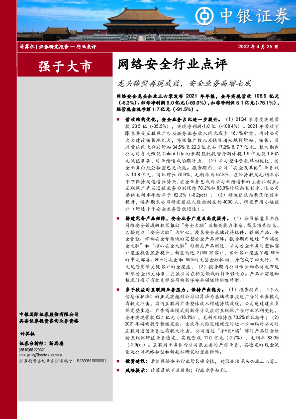 网络安全行业点评：龙头转型再现成效，安全业务高增七成