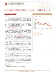 纺织服装行业周报：人民币贬值预期利好出口企业，纺服跑赢大盘