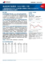 食品饮料行业周报（2022年第17周）：一季度基金持仓分析：行业配置比例略降，持股占比比例分化，防御性细分板块占比提升